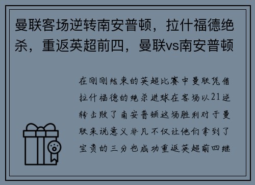 曼联客场逆转南安普顿，拉什福德绝杀，重返英超前四，曼联vs南安普顿集锦