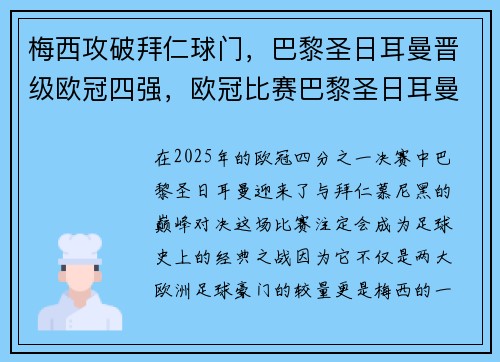 梅西攻破拜仁球门，巴黎圣日耳曼晋级欧冠四强，欧冠比赛巴黎圣日耳曼