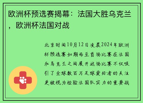 欧洲杯预选赛揭幕：法国大胜乌克兰，欧洲杯法国对战