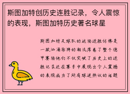 斯图加特创历史连胜记录，令人震惊的表现，斯图加特历史著名球星