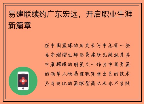 易建联续约广东宏远，开启职业生涯新篇章