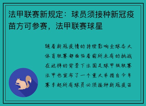 法甲联赛新规定：球员须接种新冠疫苗方可参赛，法甲联赛球星