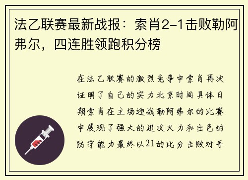 法乙联赛最新战报：索肖2-1击败勒阿弗尔，四连胜领跑积分榜