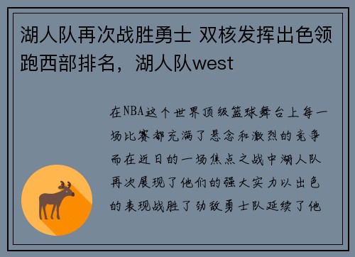湖人队再次战胜勇士 双核发挥出色领跑西部排名，湖人队west