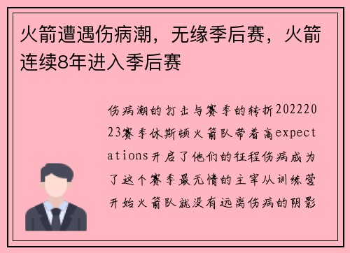 火箭遭遇伤病潮，无缘季后赛，火箭连续8年进入季后赛
