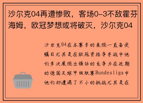 沙尔克04再遭惨败，客场0-3不敌霍芬海姆，欧冠梦想或将破灭，沙尔克04是哪个欧洲国家的足球俱乐部