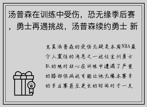 汤普森在训练中受伤，恐无缘季后赛，勇士再遇挑战，汤普森续约勇士 新闻