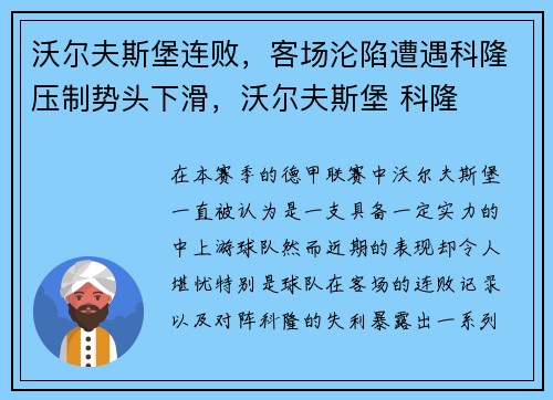 沃尔夫斯堡连败，客场沦陷遭遇科隆压制势头下滑，沃尔夫斯堡 科隆