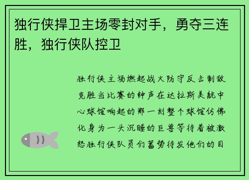独行侠捍卫主场零封对手，勇夺三连胜，独行侠队控卫