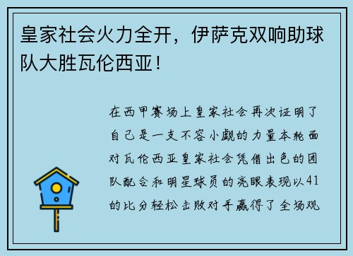 皇家社会火力全开，伊萨克双响助球队大胜瓦伦西亚！