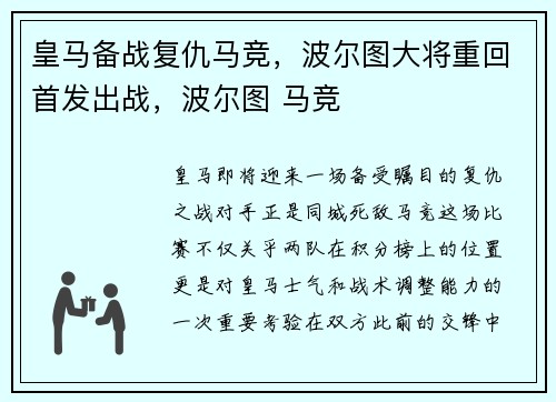 皇马备战复仇马竞，波尔图大将重回首发出战，波尔图 马竞