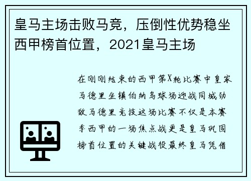 皇马主场击败马竞，压倒性优势稳坐西甲榜首位置，2021皇马主场