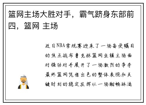 篮网主场大胜对手，霸气跻身东部前四，篮网 主场