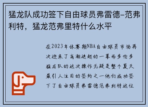 猛龙队成功签下自由球员弗雷德-范弗利特，猛龙范弗里特什么水平
