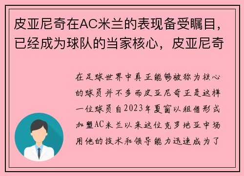 皮亚尼奇在AC米兰的表现备受瞩目，已经成为球队的当家核心，皮亚尼奇什么水平