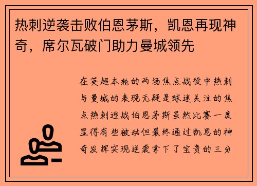 热刺逆袭击败伯恩茅斯，凯恩再现神奇，席尔瓦破门助力曼城领先