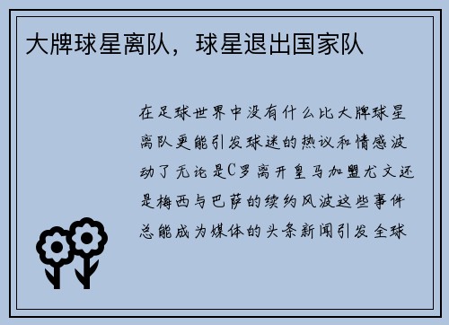 大牌球星离队，球星退出国家队
