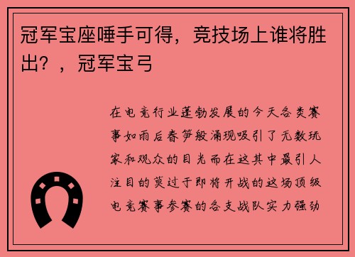 冠军宝座唾手可得，竞技场上谁将胜出？，冠军宝弓