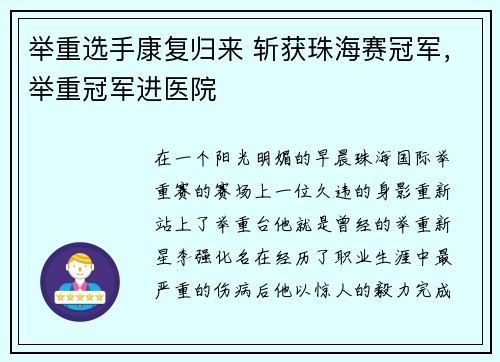 举重选手康复归来 斩获珠海赛冠军，举重冠军进医院