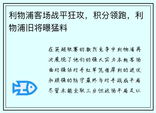 利物浦客场战平狂攻，积分领跑，利物浦旧将曝猛料
