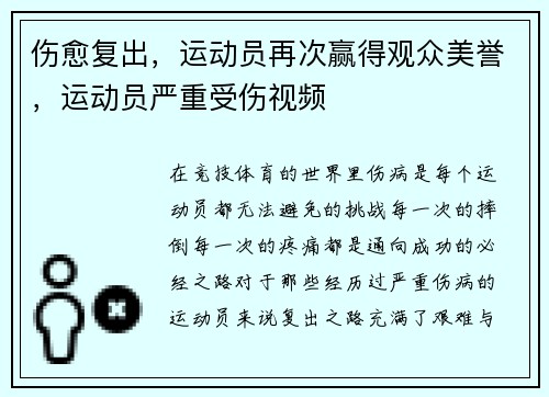 伤愈复出，运动员再次赢得观众美誉，运动员严重受伤视频
