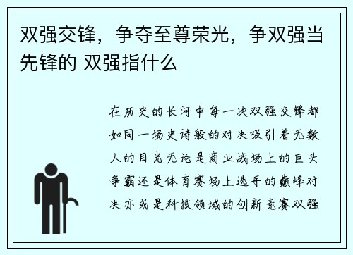 双强交锋，争夺至尊荣光，争双强当先锋的 双强指什么