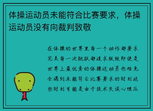 体操运动员未能符合比赛要求，体操运动员没有向裁判致敬