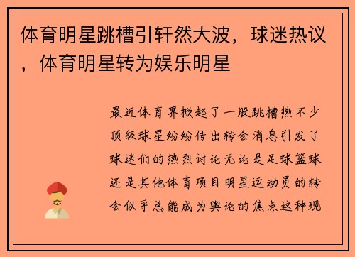 体育明星跳槽引轩然大波，球迷热议，体育明星转为娱乐明星
