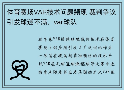 体育赛场VAR技术问题频现 裁判争议引发球迷不满，var球队