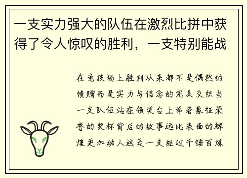 一支实力强大的队伍在激烈比拼中获得了令人惊叹的胜利，一支特别能战斗的队伍