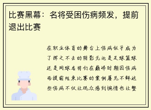 比赛黑幕：名将受困伤病频发，提前退出比赛