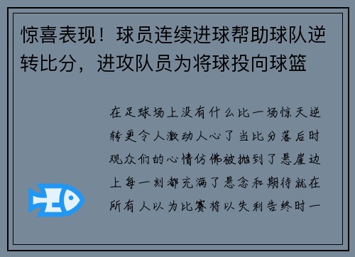 惊喜表现！球员连续进球帮助球队逆转比分，进攻队员为将球投向球篮