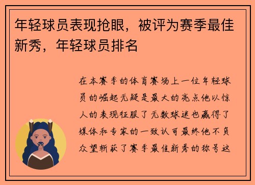 年轻球员表现抢眼，被评为赛季最佳新秀，年轻球员排名