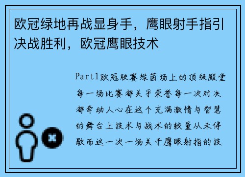 欧冠绿地再战显身手，鹰眼射手指引决战胜利，欧冠鹰眼技术