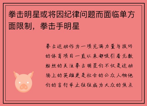 拳击明星或将因纪律问题而面临单方面限制，拳击手明星