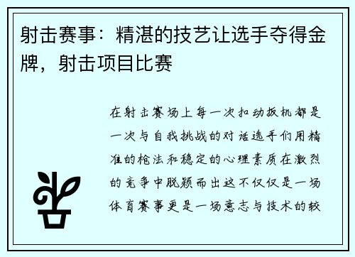 射击赛事：精湛的技艺让选手夺得金牌，射击项目比赛