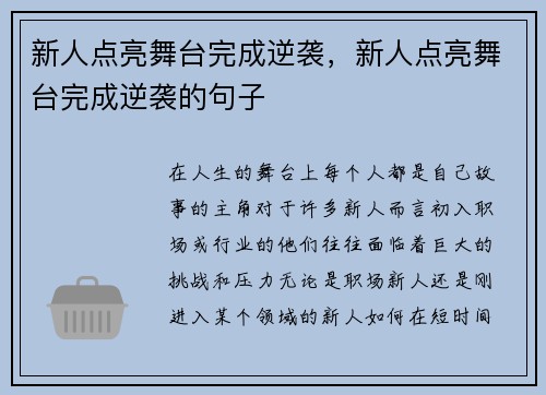 新人点亮舞台完成逆袭，新人点亮舞台完成逆袭的句子