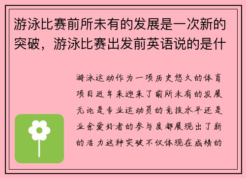 游泳比赛前所未有的发展是一次新的突破，游泳比赛出发前英语说的是什么