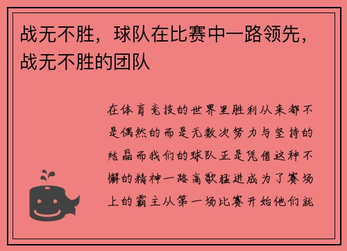 战无不胜，球队在比赛中一路领先，战无不胜的团队