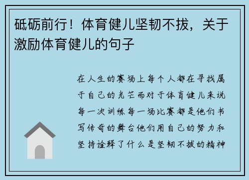 砥砺前行！体育健儿坚韧不拔，关于激励体育健儿的句子