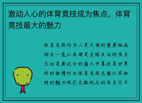激动人心的体育竞技成为焦点，体育竞技最大的魅力
