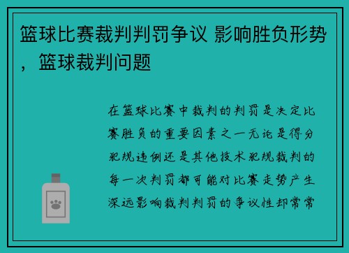 篮球比赛裁判判罚争议 影响胜负形势，篮球裁判问题