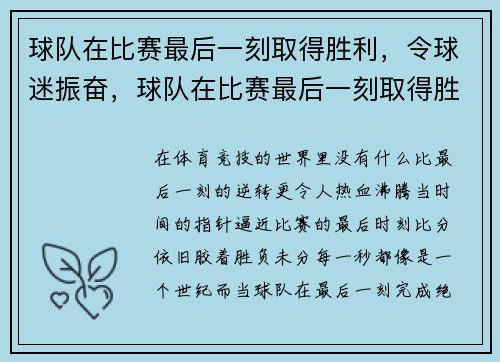 球队在比赛最后一刻取得胜利，令球迷振奋，球队在比赛最后一刻取得胜利,令球迷振奋的英文