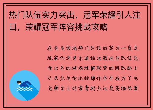 热门队伍实力突出，冠军荣耀引人注目，荣耀冠军阵容挑战攻略