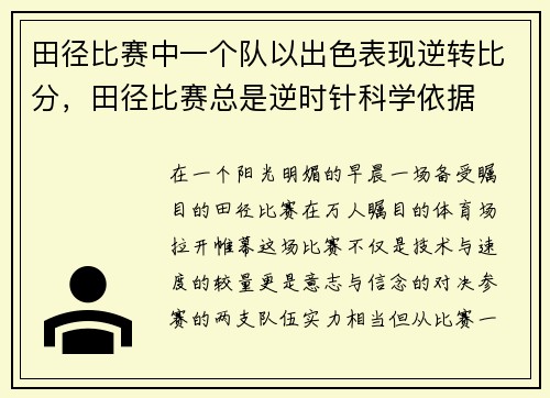 田径比赛中一个队以出色表现逆转比分，田径比赛总是逆时针科学依据