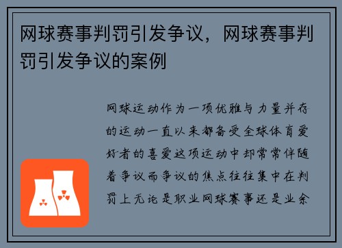 网球赛事判罚引发争议，网球赛事判罚引发争议的案例