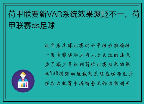 荷甲联赛新VAR系统效果褒贬不一，荷甲联赛ds足球