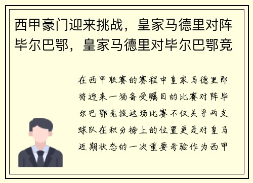 西甲豪门迎来挑战，皇家马德里对阵毕尔巴鄂，皇家马德里对毕尔巴鄂竞技历史战绩