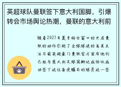 英超球队曼联签下意大利国脚，引爆转会市场舆论热潮，曼联的意大利前锋