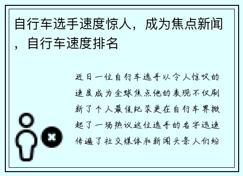 自行车选手速度惊人，成为焦点新闻，自行车速度排名